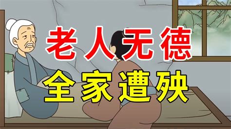 老人無德全家遭殃|古语说“老人无德，全家遭殃”，下句被奉为经典，道出家庭的真谛